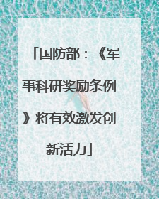 国防部：《军事科研奖励条例》将有效激发创新活力