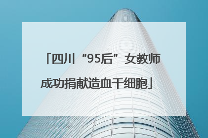 四川“95后”女教师成功捐献造血干细胞