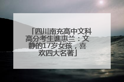 四川南充高中文科高分考生谯惠兰：文静的17岁女孩，喜欢四大名著