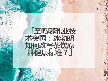圣吗哪乳业技术突围：冰勃朗如何改写茶饮原料健康标准？