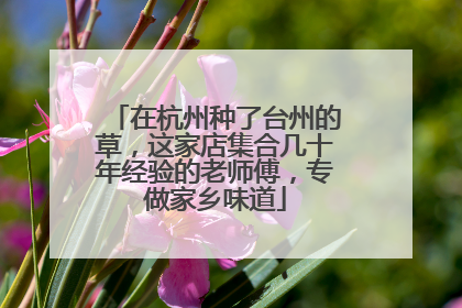 在杭州种了台州的草，这家店集合几十年经验的老师傅，专做家乡味道