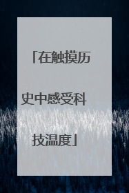 在触摸历史中感受科技温度