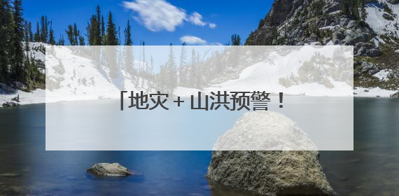 地灾＋山洪预警！福建继续雨雨雨！最新停运停航信息→