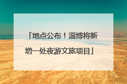 地点公布！淄博将新增一处夜游文旅项目