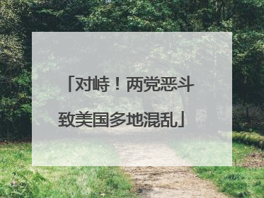对峙！两党恶斗致美国多地混乱