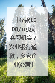 存款1000万可获实习机会？兴业银行道歉，多家企业澄清