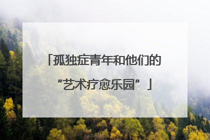 孤独症青年和他们的“艺术疗愈乐园”
