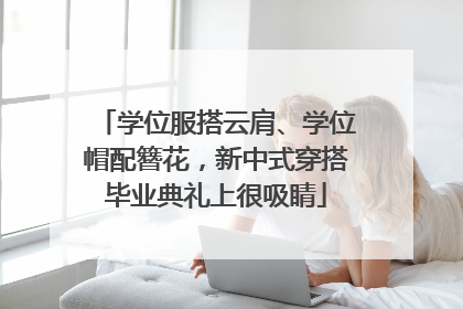 学位服搭云肩、学位帽配簪花，新中式穿搭毕业典礼上很吸睛