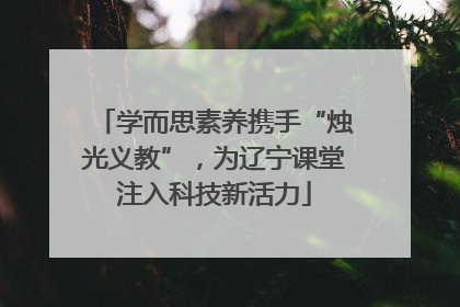 学而思素养携手“烛光义教”，为辽宁课堂注入科技新活力