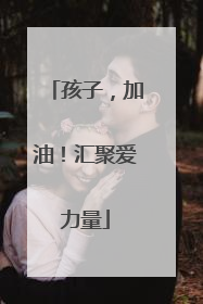 孩子，加油！汇聚爱力量