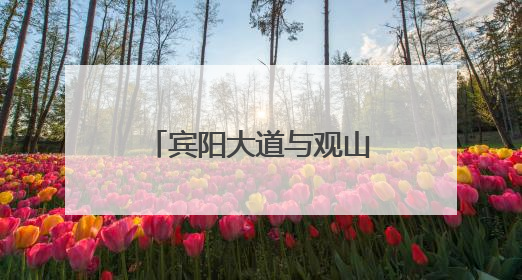 宾阳大道与观山西路交叉口桥梁工程施工信息提示