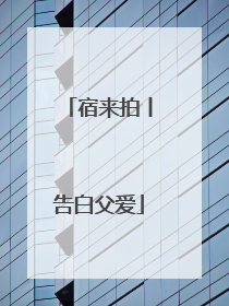 宿来拍丨告白父爱