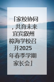 家校协同，共育未来 宜宾叙州樟海学校召开2025年春季学期家长会