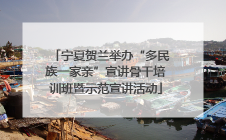 宁夏贺兰举办“多民族一家亲”宣讲骨干培训班暨示范宣讲活动