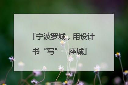 宁波罗城，用设计书“写”一座城
