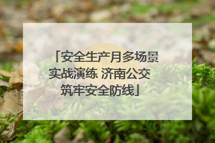 安全生产月多场景实战演练 济南公交筑牢安全防线