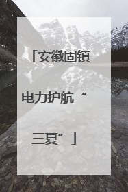 安徽固镇电力护航“三夏”