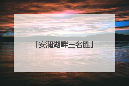 安澜湖畔三名胜