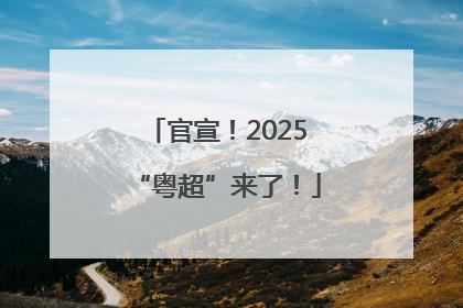 官宣！2025“粤超”来了！