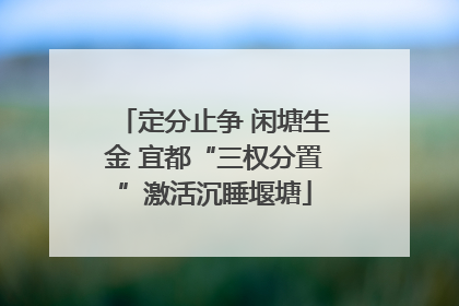 定分止争 闲塘生金 宜都“三权分置”激活沉睡堰塘