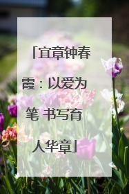 宜章钟春霞：以爱为笔 书写育人华章