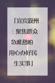 宜宾叙州：聚焦群众急难愁盼 用心办好民生实事
