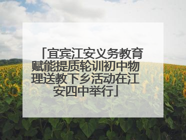 宜宾江安义务教育赋能提质轮训初中物理送教下乡活动在江安四中举行