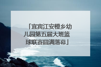 宜宾江安橙乡幼儿园第五届大班篮球联赛圆满落幕