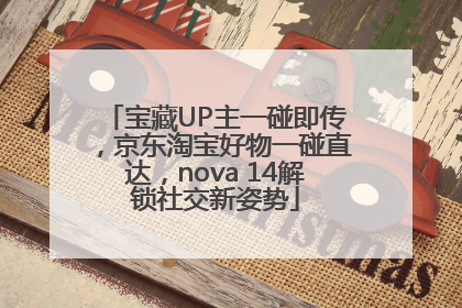 宝藏UP主一碰即传，京东淘宝好物一碰直达，nova 14解锁社交新姿势