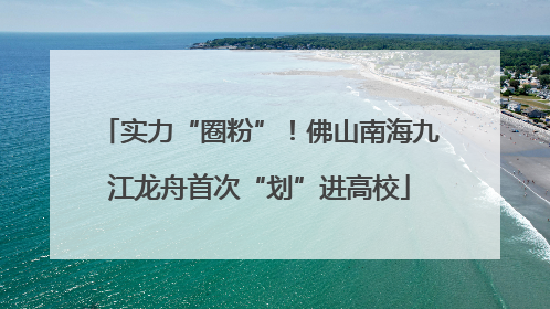 实力“圈粉”！佛山南海九江龙舟首次“划”进高校