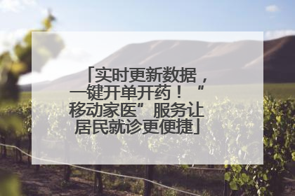 实时更新数据，一键开单开药！“移动家医”服务让居民就诊更便捷