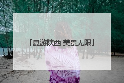 夏游陕西 美景无限