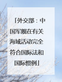 外交部：中国军舰在有关海域活动完全符合国际法和国际惯例
