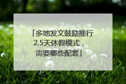 多地发文鼓励推行2.5天休假模式，需要哪些配套