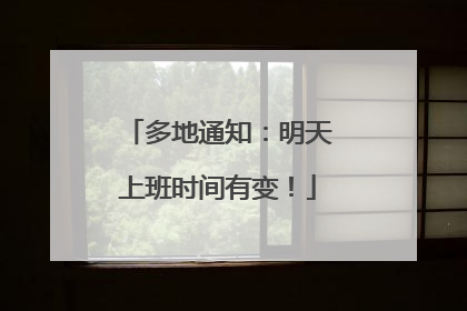 多地通知：明天上班时间有变！