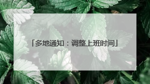 多地通知：调整上班时间