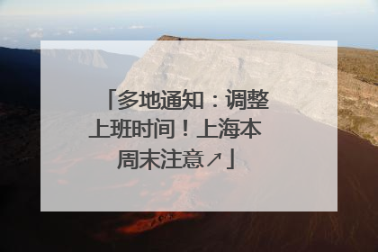 多地通知：调整上班时间！上海本周末注意↗