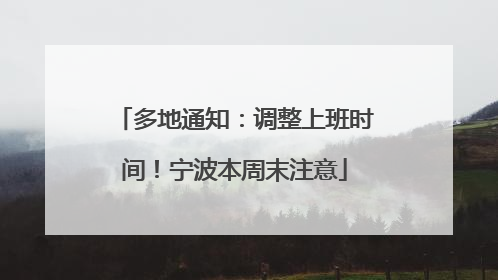 多地通知：调整上班时间！宁波本周末注意
