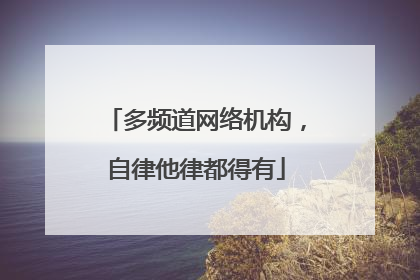 多频道网络机构，自律他律都得有