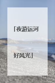 夜游运河好风光