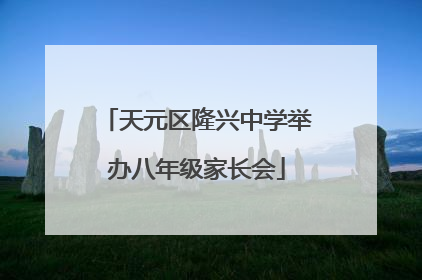 天元区隆兴中学举办八年级家长会