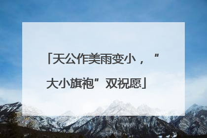天公作美雨变小，“大小旗袍”双祝愿