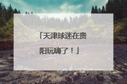天津球迷在贵阳玩嗨了！