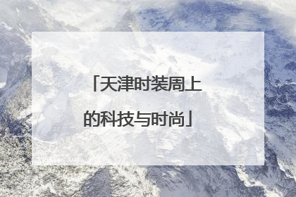 天津时装周上的科技与时尚