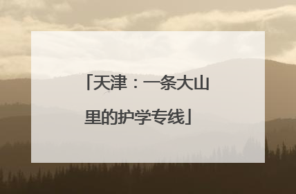 天津：一条大山里的护学专线