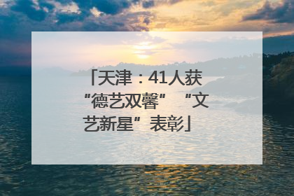天津：41人获“德艺双馨”“文艺新星”表彰