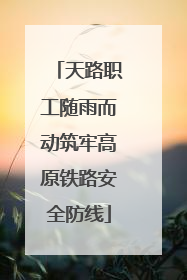 天路职工随雨而动筑牢高原铁路安全防线