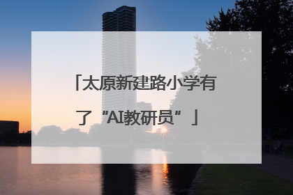 太原新建路小学有了“AI教研员”