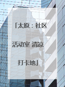 太原：社区活动室 清凉打卡地