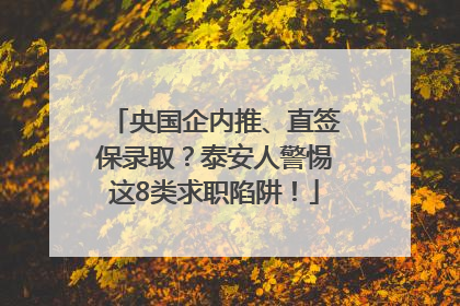 央国企内推、直签保录取？泰安人警惕这8类求职陷阱！